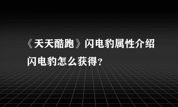 《天天酷跑》闪电豹属性介绍 闪电豹怎么获得？