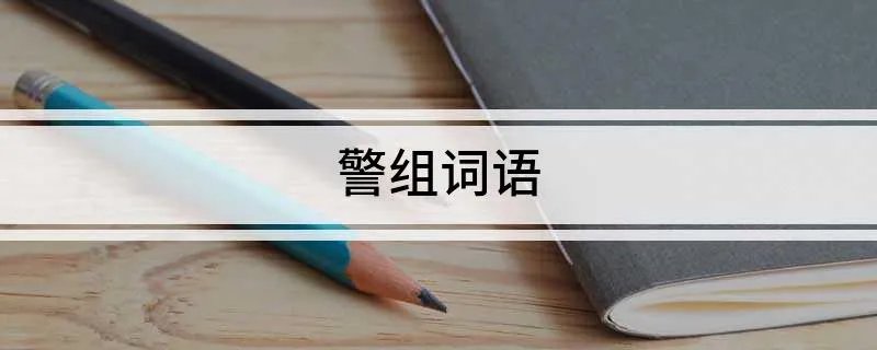 警组词语