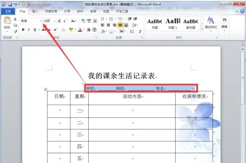 课余生活记录表怎样写?