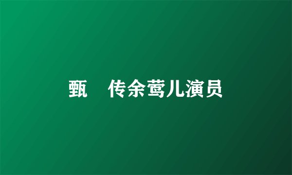 甄嬛传余莺儿演员