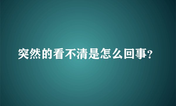 突然的看不清是怎么回事？