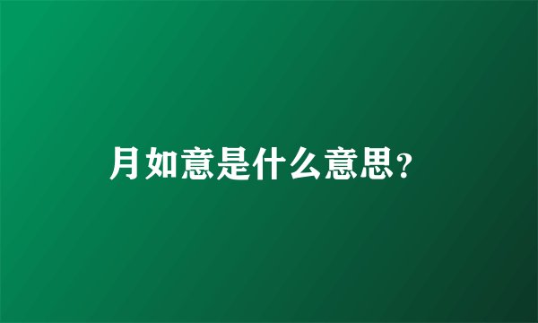月如意是什么意思？