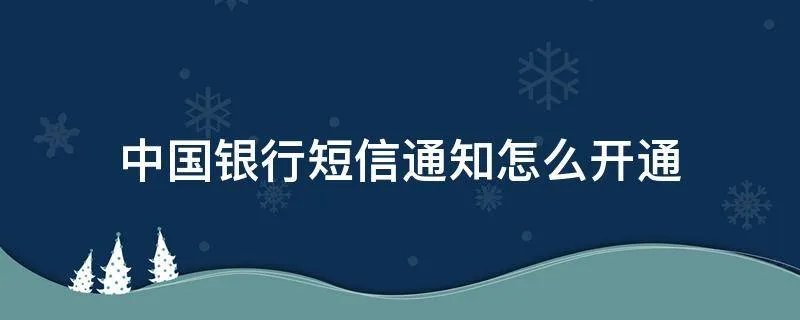 中国银行短信通知怎么开通