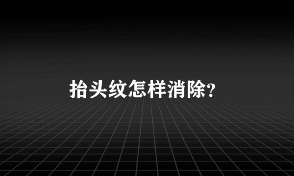 抬头纹怎样消除？