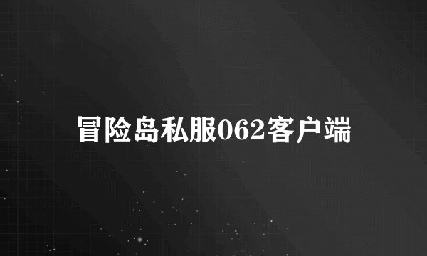 冒险岛私服062客户端