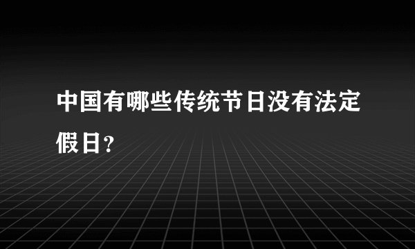 中国有哪些传统节日没有法定假日？