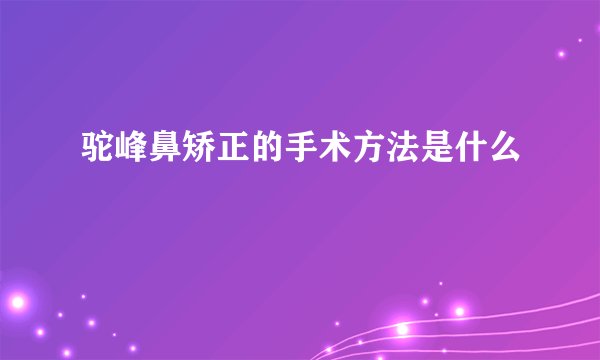 驼峰鼻矫正的手术方法是什么