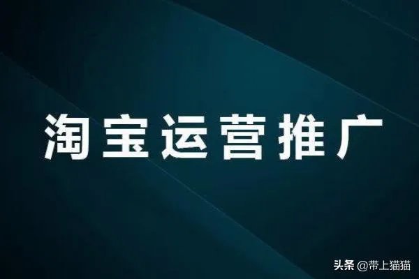 最新淘宝店铺免费推广方法大全?