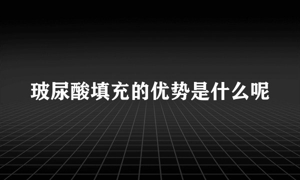 玻尿酸填充的优势是什么呢