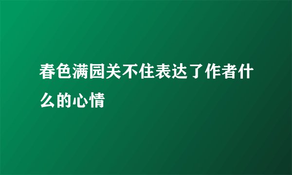 春色满园关不住表达了作者什么的心情