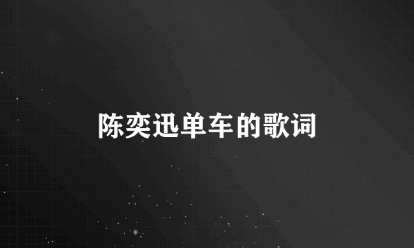 陈奕迅单车的歌词