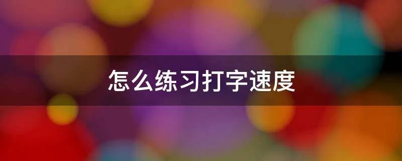 怎么练习打字速度