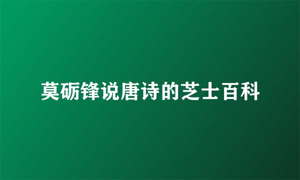 莫砺锋说唐诗的芝士百科