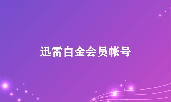 迅雷白金会员帐号