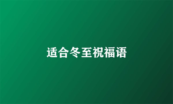 适合冬至祝福语