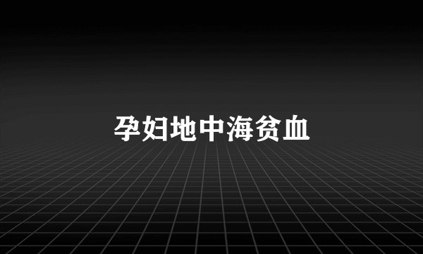孕妇地中海贫血