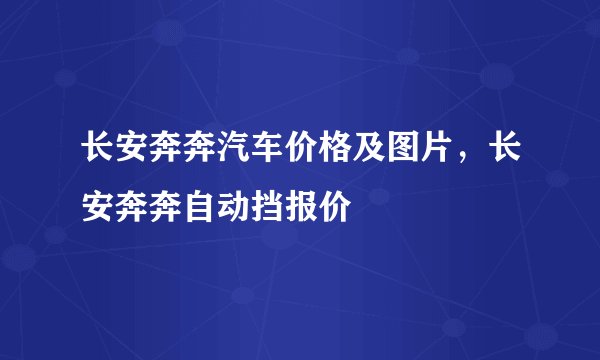 长安奔奔汽车价格及图片,长安奔奔自动挡报价