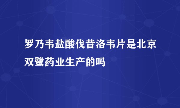 罗乃韦盐酸伐昔洛韦片是北京双鹭药业生产的吗