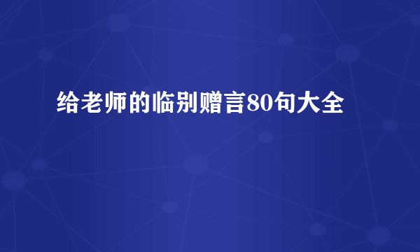 给老师的临别赠言80句大全