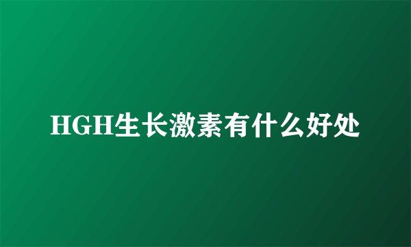 HGH生长激素有什么好处