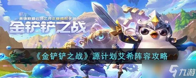 《金铲铲之战》源计划艾希阵容攻略