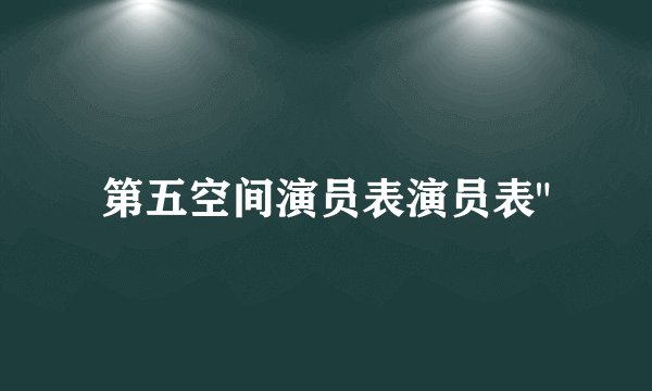 第五空间演员表演员表