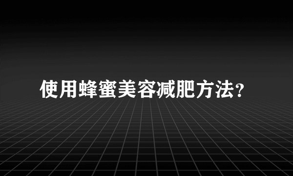 使用蜂蜜美容减肥方法？