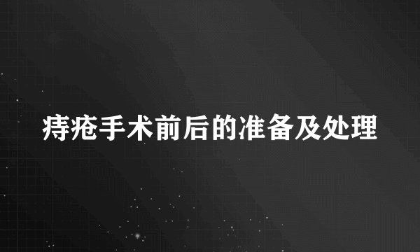 痔疮手术前后的准备及处理