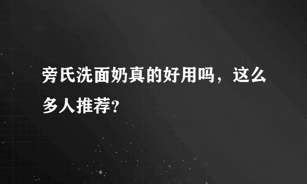 旁氏洗面奶真的好用吗，这么多人推荐？