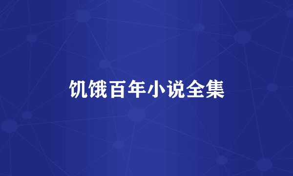 饥饿百年小说全集