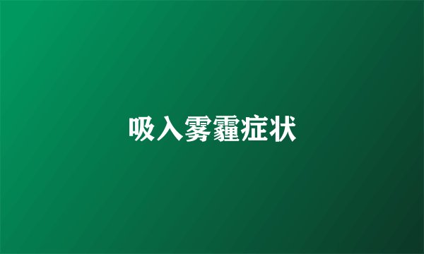 吸入雾霾症状