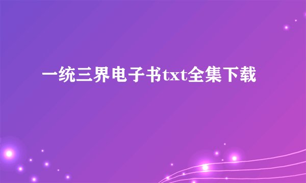 一统三界电子书txt全集下载