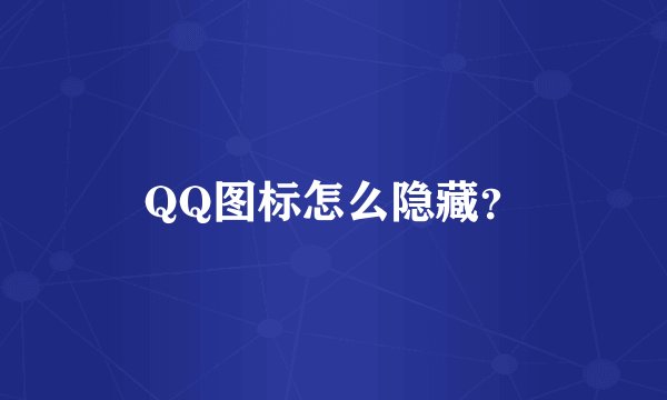 QQ图标怎么隐藏?