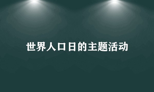 世界人口日的主题活动