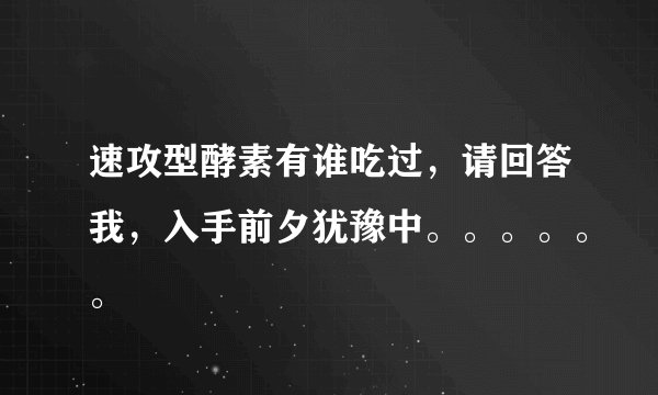 速攻型酵素有谁吃过，请回答我，入手前夕犹豫中。。。。。。