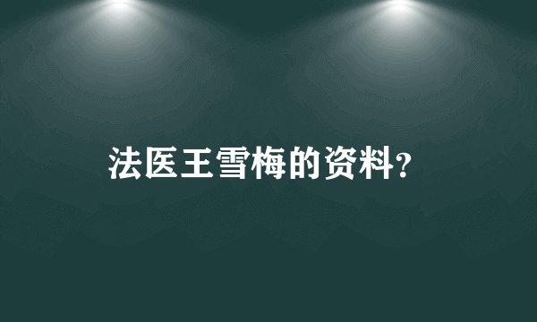 法医王雪梅的资料？