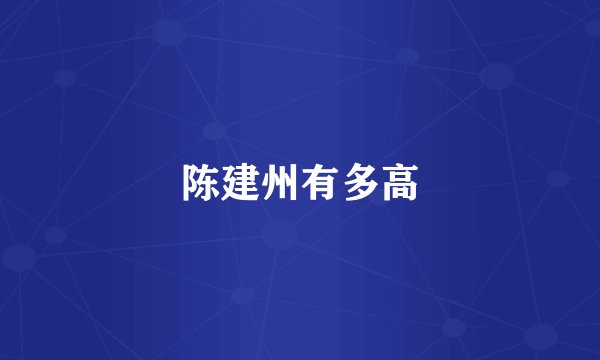 陈建州有多高