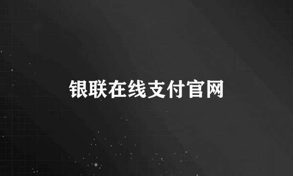 银联在线支付官网