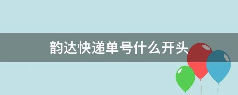 韵达快递单号什么开头