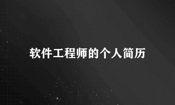 软件工程师的个人简历