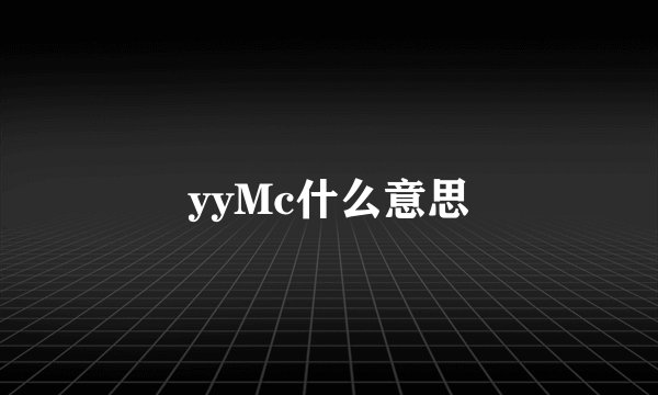 yyMc什么意思