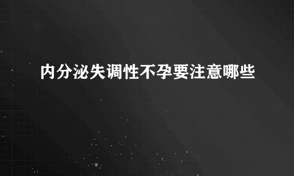 内分泌失调性不孕要注意哪些