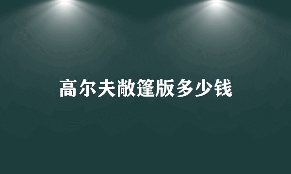 高尔夫敞篷版多少钱