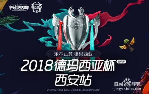 2018年西安站德玛西亚杯赛程时间安排表