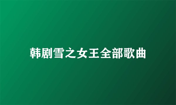 韩剧雪之女王全部歌曲