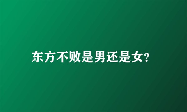 东方不败是男还是女？