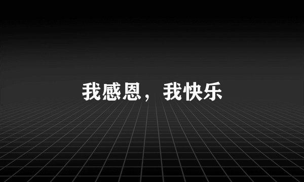 我感恩,我快乐