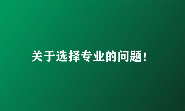 关于选择专业的问题！