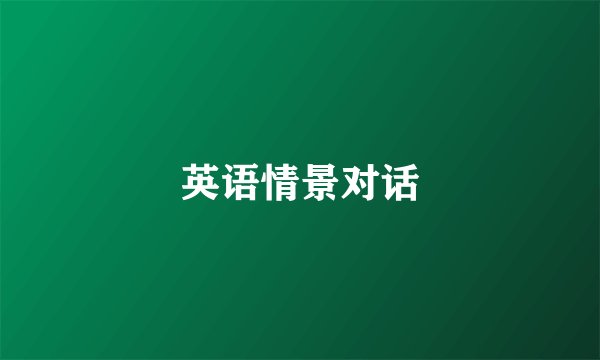英语情景对话