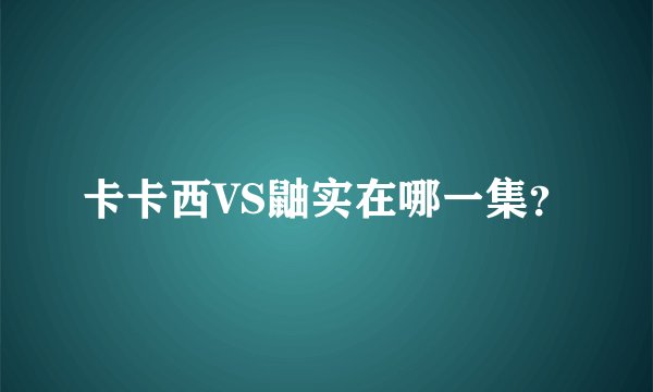 卡卡西VS鼬实在哪一集？